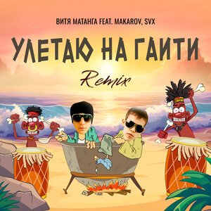 Витя Матанга - Затонирован