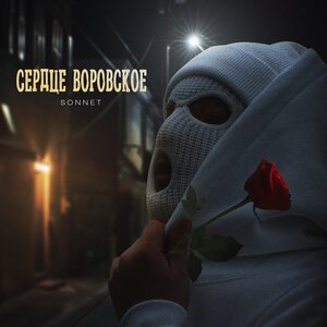 SERPO, SONNET - Мама
