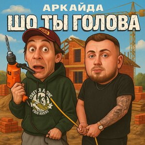 AQUANEON - Под капюшоном