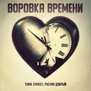 Руслан Добрый & Tural Everest - Напрасно