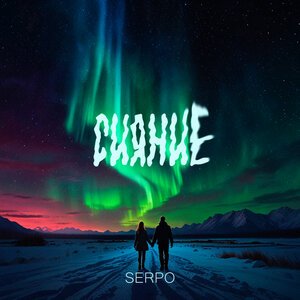 ARTIN feat. Serpo - Я Помню Тот Май