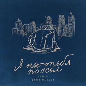 Шейх Мансур - Погода Песня