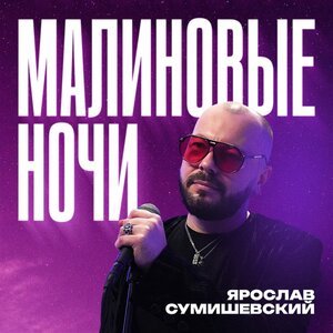Ярослав Сумишевский & Алексей Петрухин - А В Деревне Всем Не Спится