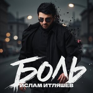 Radjo - Горькая Вода