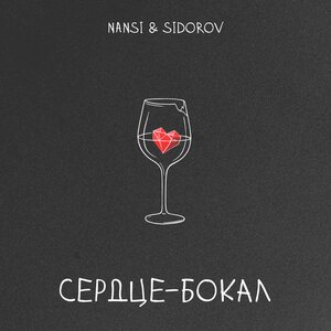 Nansi & Sidorov - Стреляй