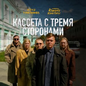 Женя Трофимов, Комната культуры - Первая любовь