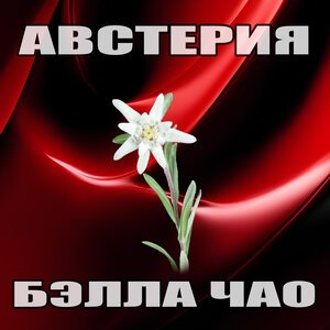 AMAS - Бэлла