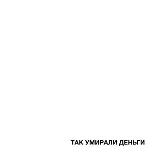 INSTASAMKA, Ленинград - За деньги нет