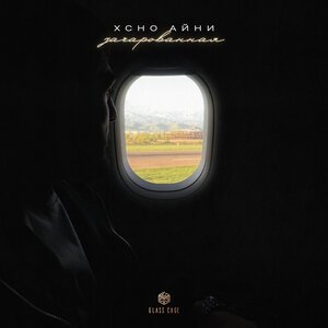 ASAMMUELL - Не возвращайся