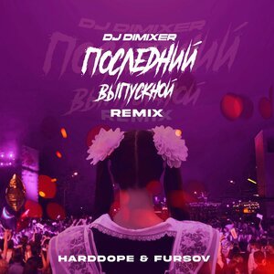 Маракеш, Максим Апрель - Выпускной