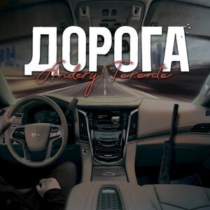 Татарин feat. Andery Toronto - По ГОСТу