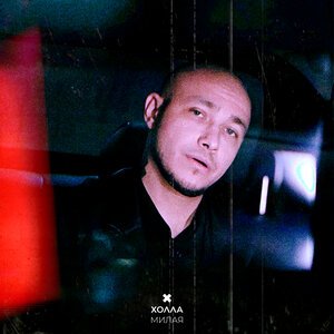 ЭGO - Хочу любить