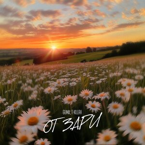 Andro, ELMAN, TONI, MONA - Зари