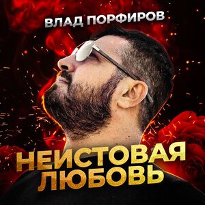 Полина Крапива, NIGHTMORSS - Моя любовь