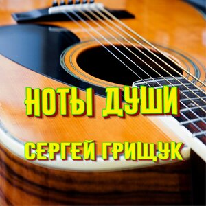 Сергей Грищук - Поезд надежды