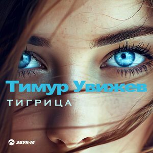 Тимур Муцураев - Я Тебя Заклинаю