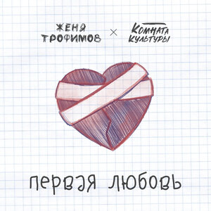 Женя Трофимов, Комната культуры - Поезда