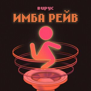 Verbee - Рейв