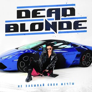 DEAD BLONDE – Питер город криминала