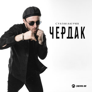 Султан Лагучев - Милая, беги