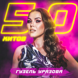 Саша Санта feat. Гузель Хасанова - Голубь