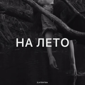 Filatov & Karas - Снова лето ушло