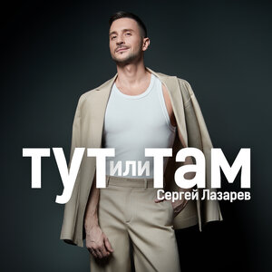 Сергей Лазарев - Самообман