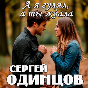 Сергей ОДИНЦОВ - ХОЧЕШЬ БЫТЬ СО МНОЙ?