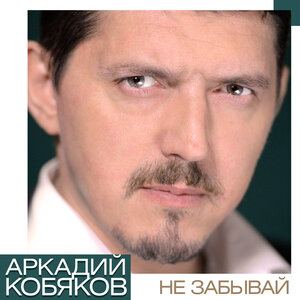 Кобяков - Огни Ночного Города