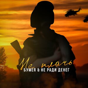 ХАННА, Александр Шоуа - Плачь и смотри
