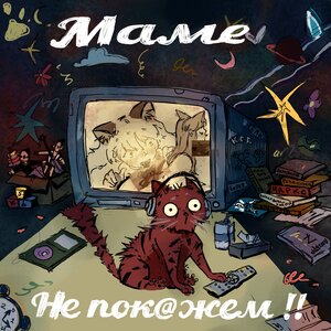 SATOMIC - На Душе Зима