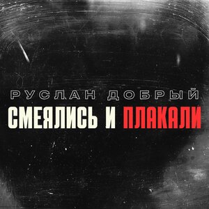 Сергей Лазарев - Счастливые тоже плачут