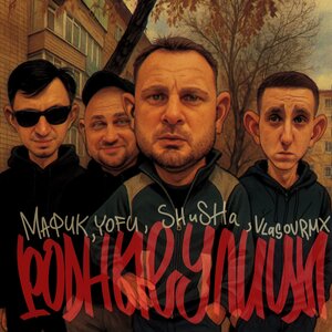Juste, SHuSHa, Дима Лелюк - Полетели
