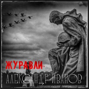 NITI DILA - Журавли