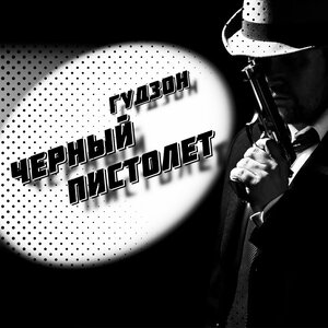 MORGENSHTERN - Чёрный русский (Версия 2)