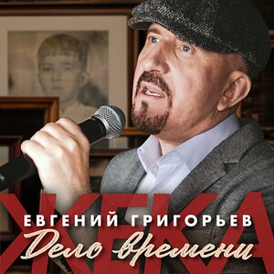 Евгений Григорьев - Осень