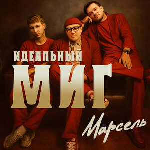 Макс Корж - Время