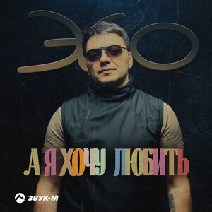Vlad Hosh - Я хочу любить