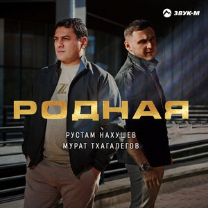 Руслан Шанов - Не Верь Его Словам