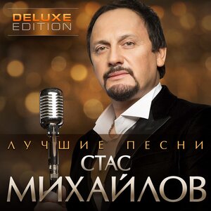 Стас Михайлов - Она Не Любит Одиночество
