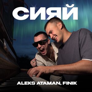 Aleks Ataman & Finik.Finya - Ой, Подзабыли
