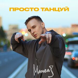 Миша Марвин, PHURS - Не надо быть сильной ( Remix )