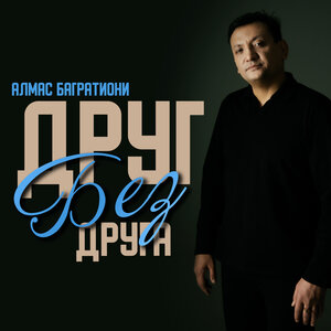 Алмас Багратиони - Спасибо деду за победу