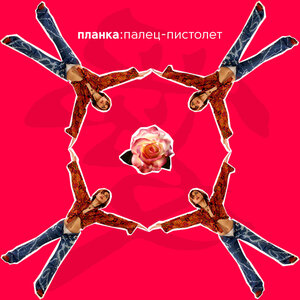 Паша Няша, Паша Proorok - Без тебя