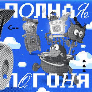 Смешарики - фижма phonk