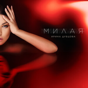 Khalif - Милая Милая
