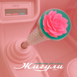 Ленинград - Булимия