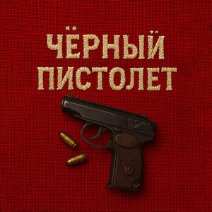 Bolin - Черный Пистолет