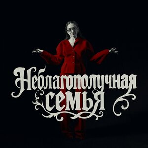 Bahh Tee & Turken - Всё еще семья