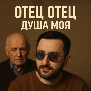 Сергей Завьялов - Расскажи Мне, Отец